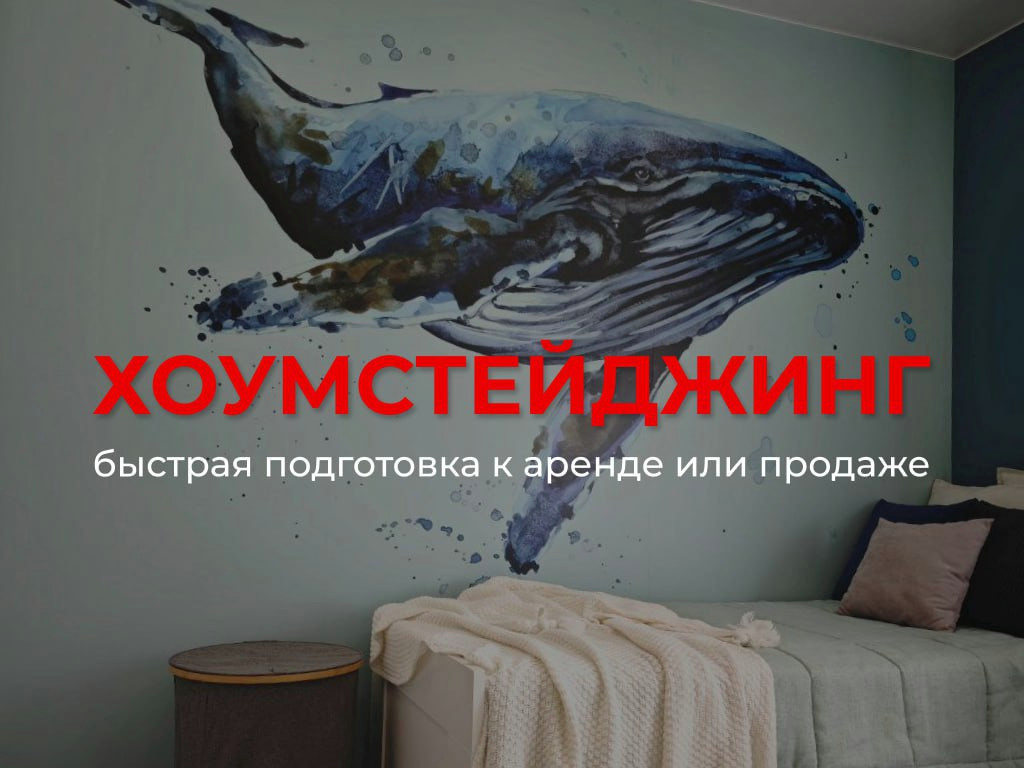 Хоумстейджинг