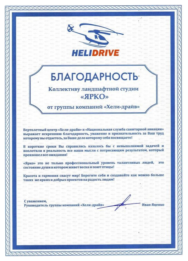 Контейнерный сад у входа в вертолетный центр "Хели-драйв"