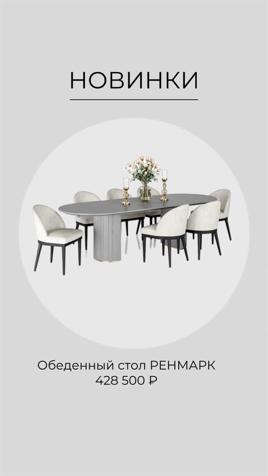 Обеденный стол