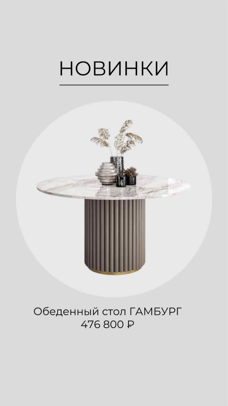 Обеденный стол