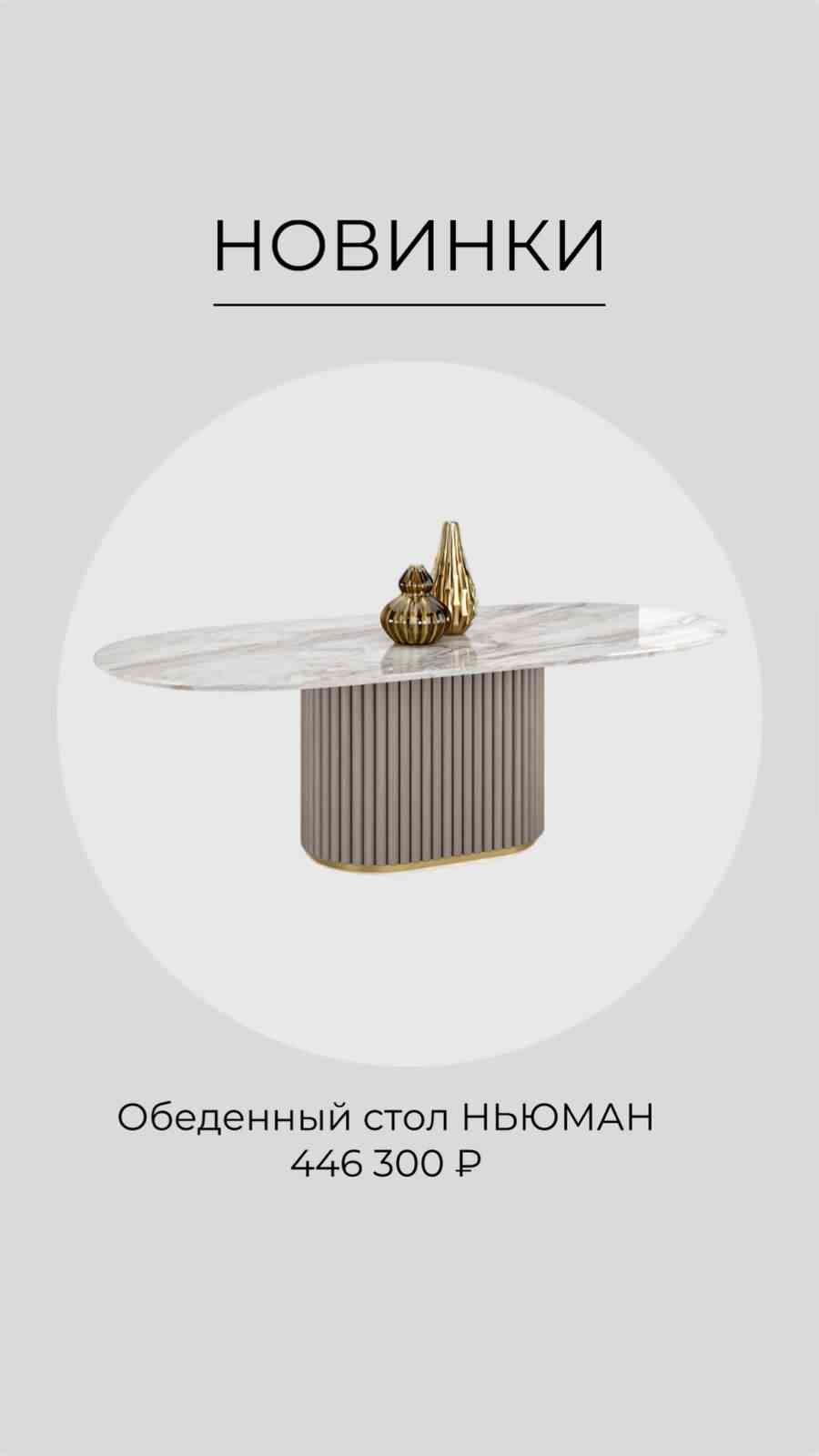 Обеденный стол