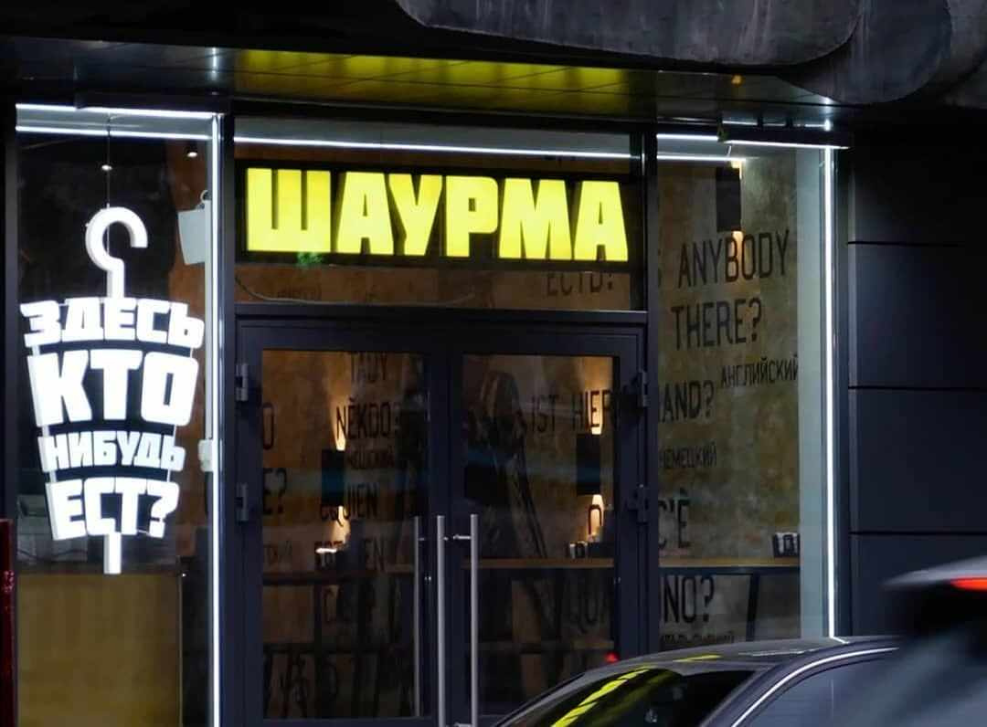 Шаурмичная Масленникова Дмитрия