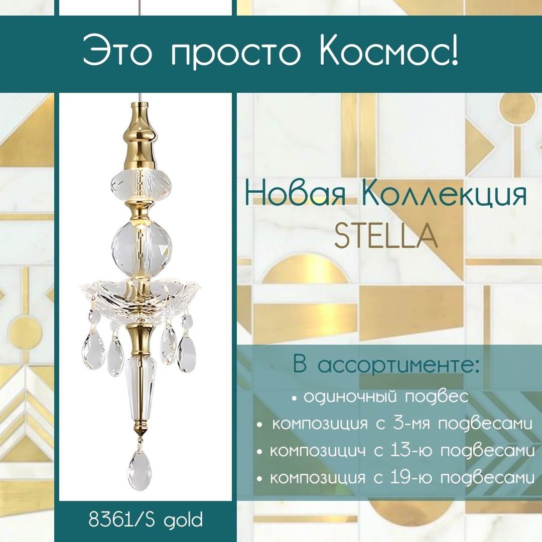 Новая коллекция STELLA (8360) — Искусство хрусталя в вашем интерьере