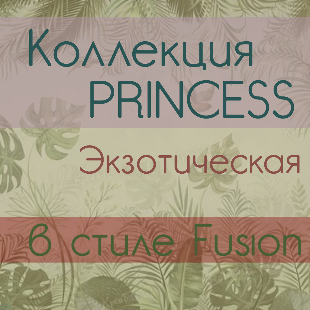 Коллекция PRINCESS (8600) — это воплощение изящества и роскоши в компактной форм
