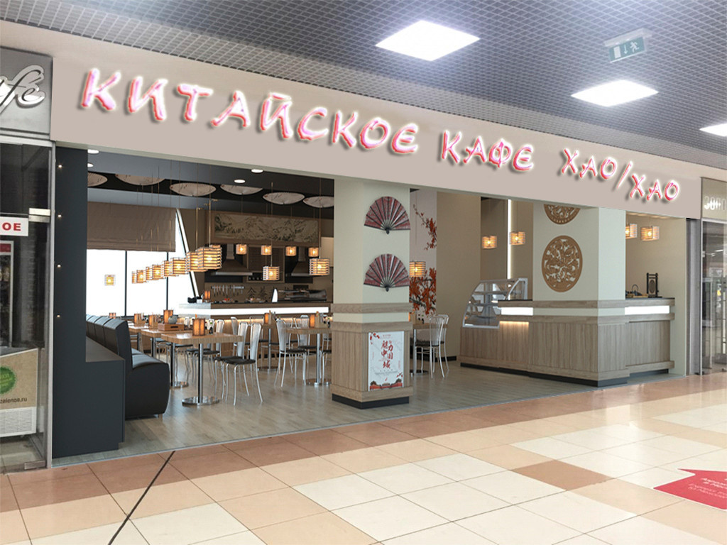Китайское кафе Хао/Хао