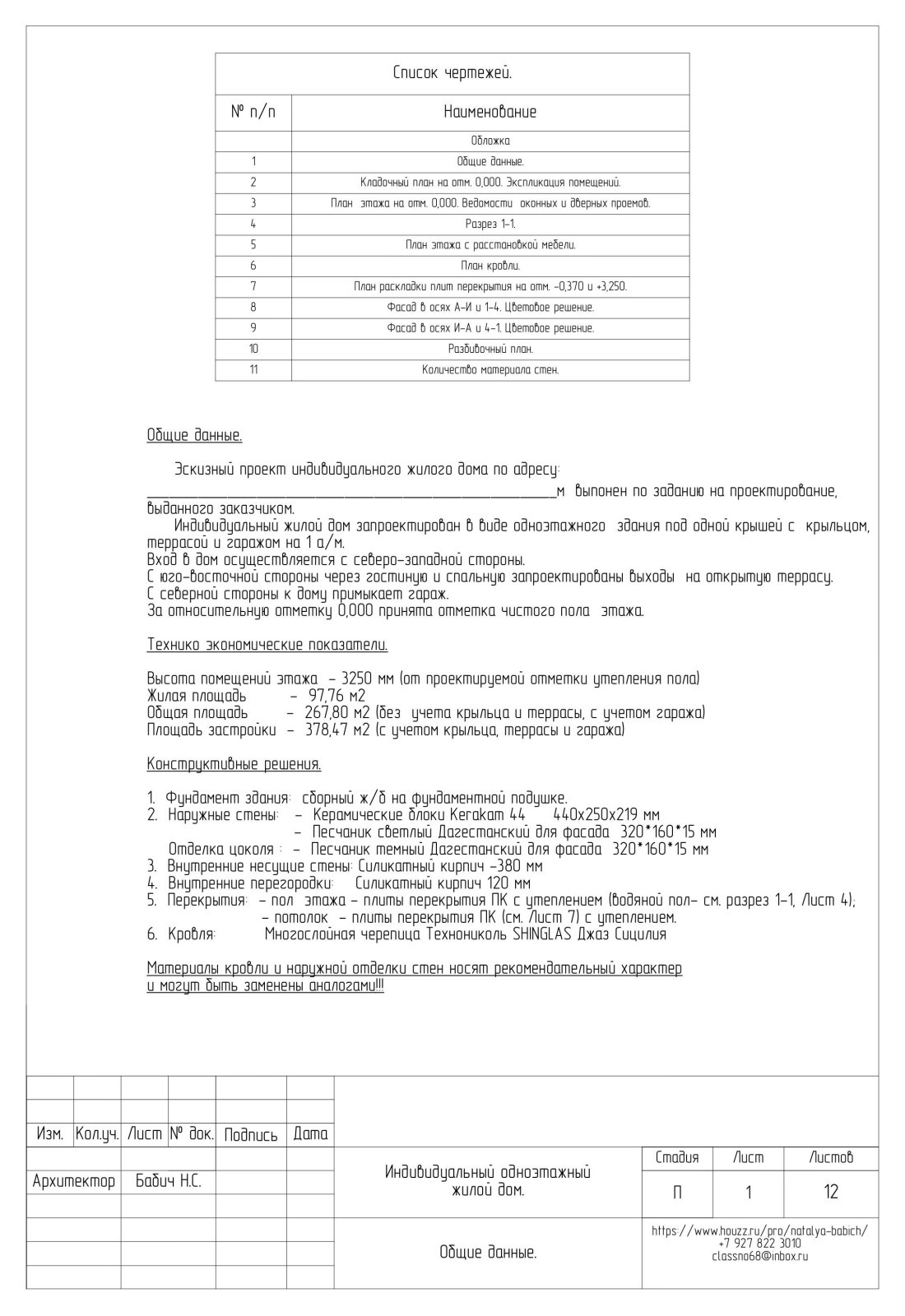 Эскизный проект  1 этажного жилого дома