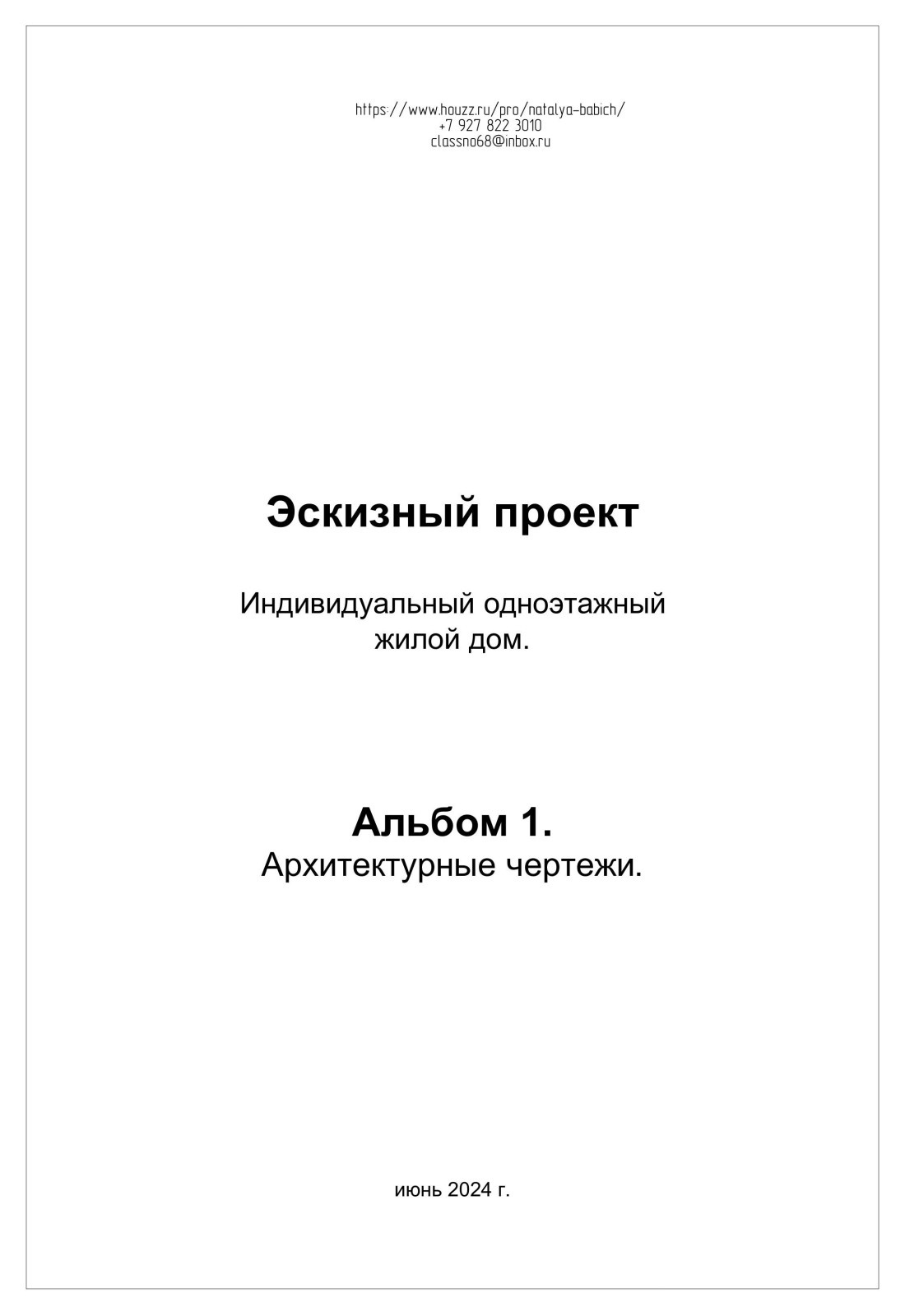 Обложка проекта: 01  Эскизный проект  1 этажного жилого дома