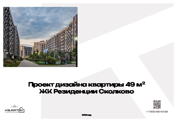 Сколково 49