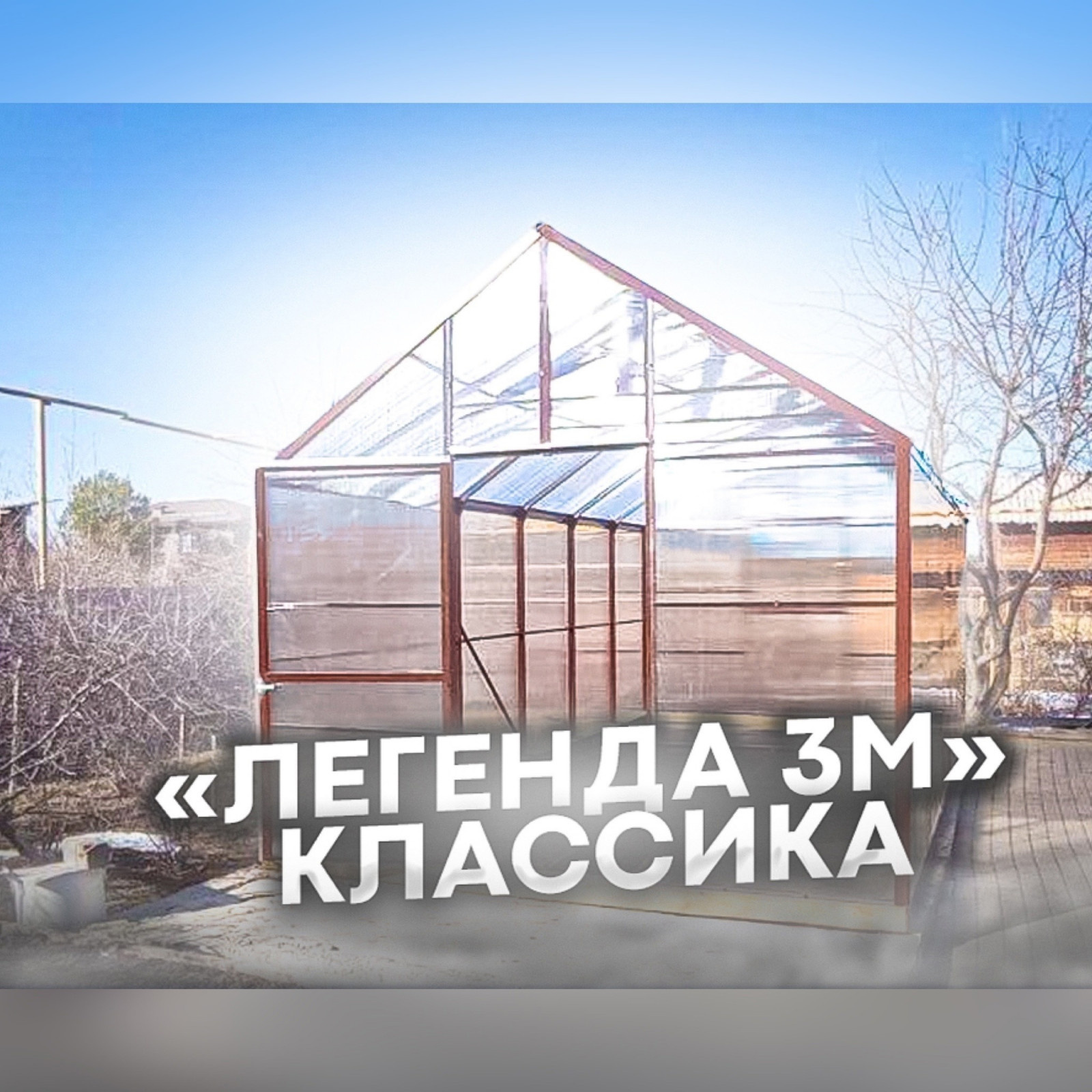 Теплица Уральская Легенда