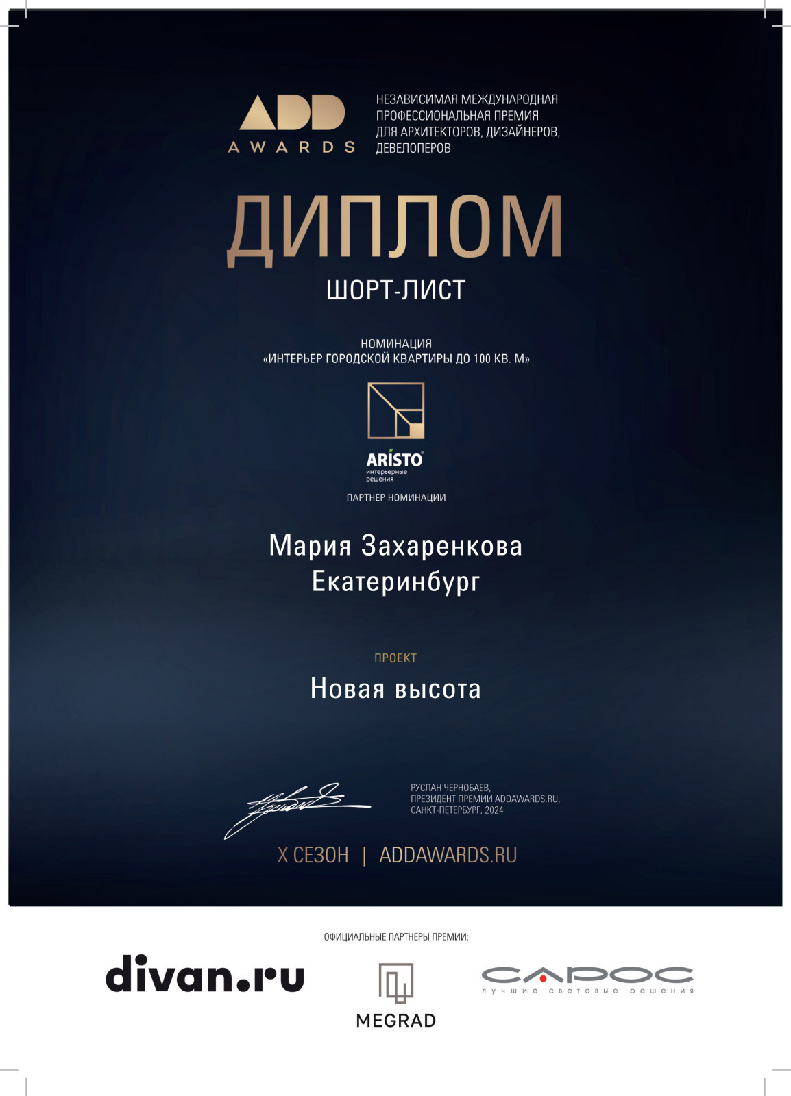 Диплом ШОРТ-ЛИСТ премии ADD Awards