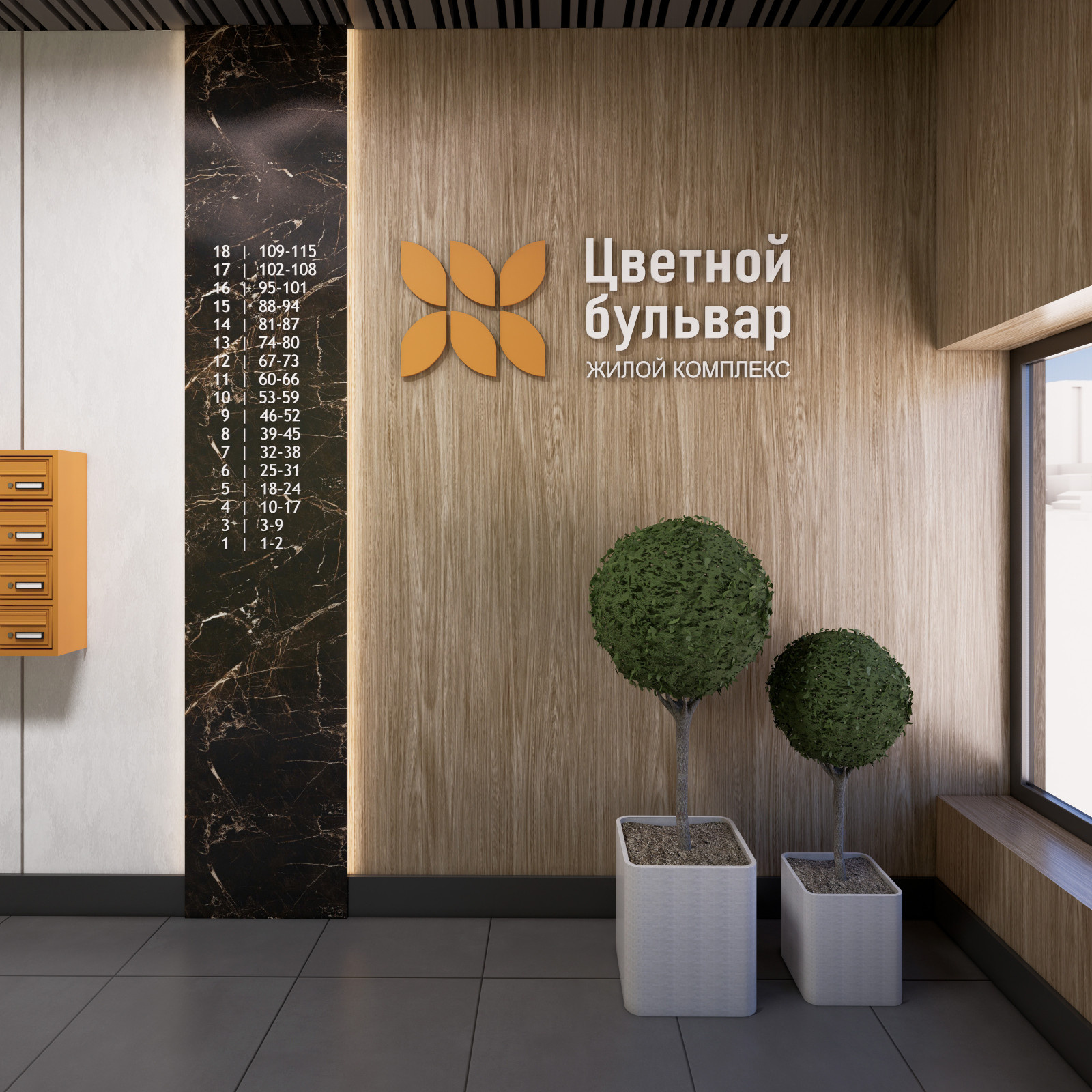Жилой комплекс " Цветной Бульвар"
