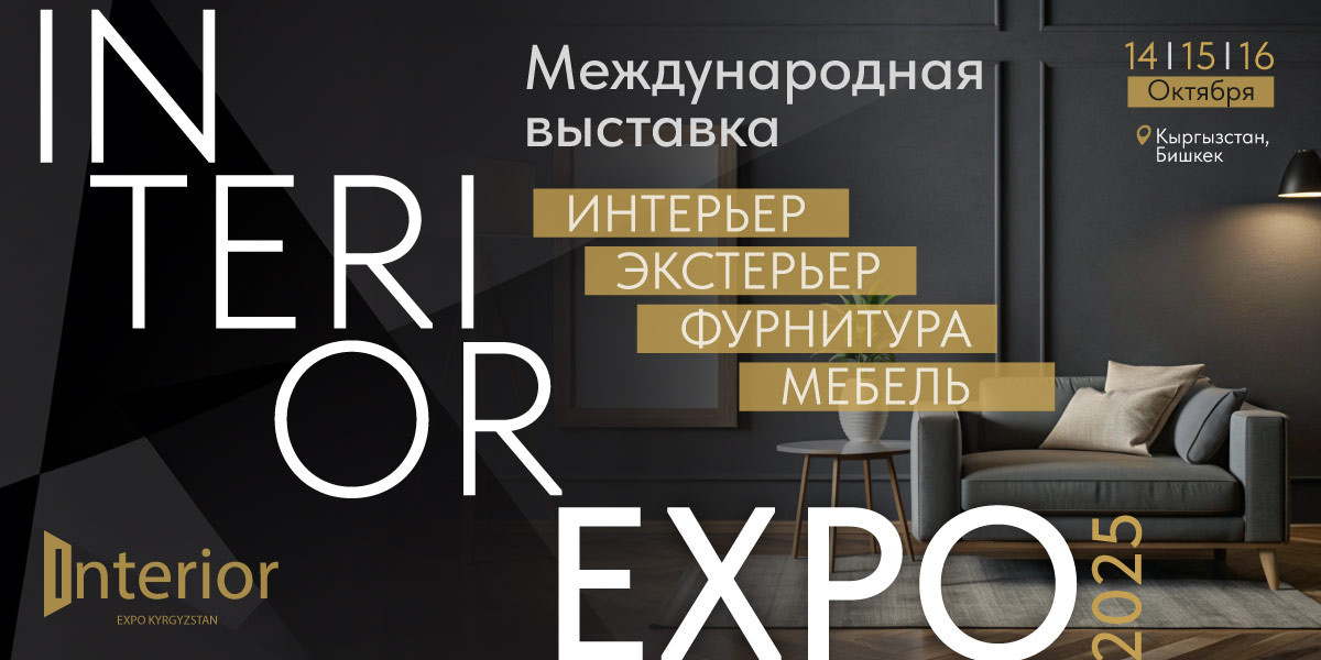 Interior Expo 2025 Международная специализированная выставка интерьера