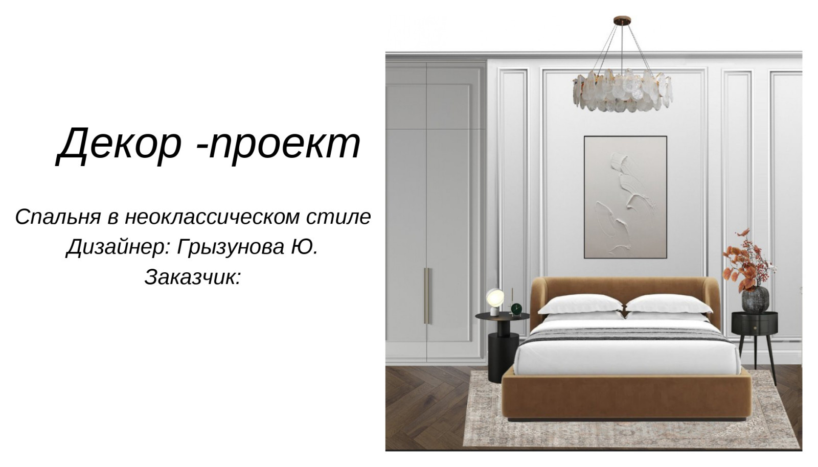 Декор - проект. Спальня
