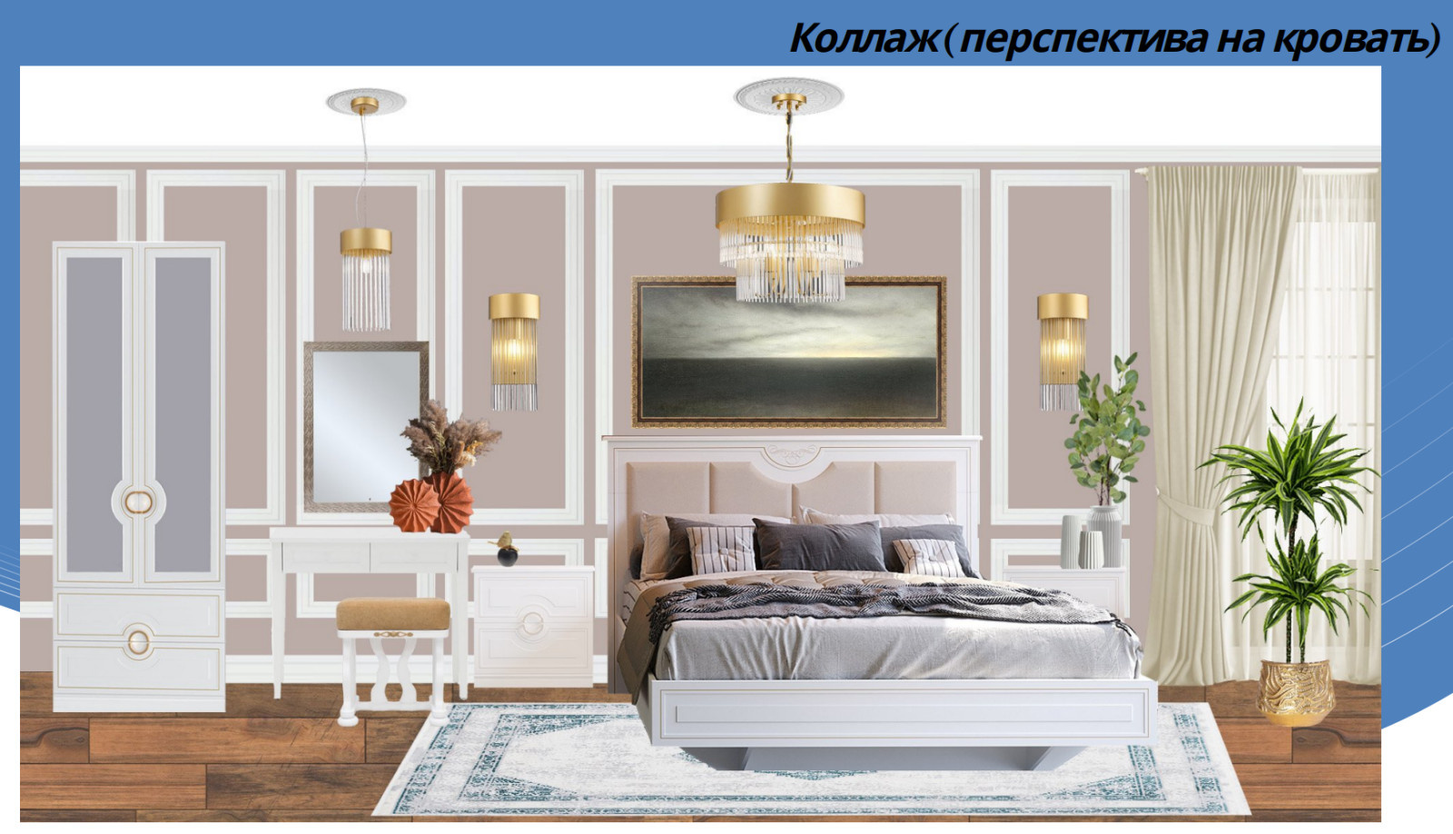 Спальня в стиле неоклассики