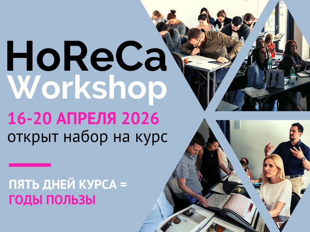 HoReCa Workshop 16-20 апреля 2026