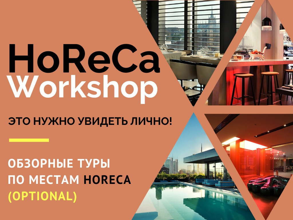 HoReCa Workshop 16-20 апреля 2026