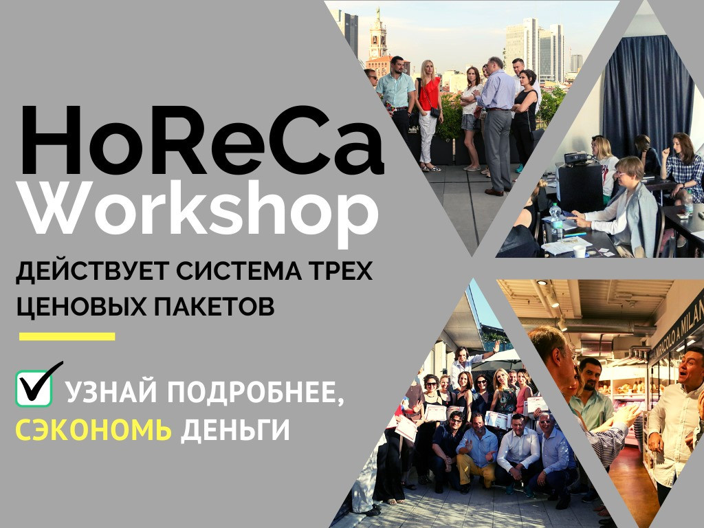 Обложка проекта: HoReCa Workshop 16-20 апреля 2026