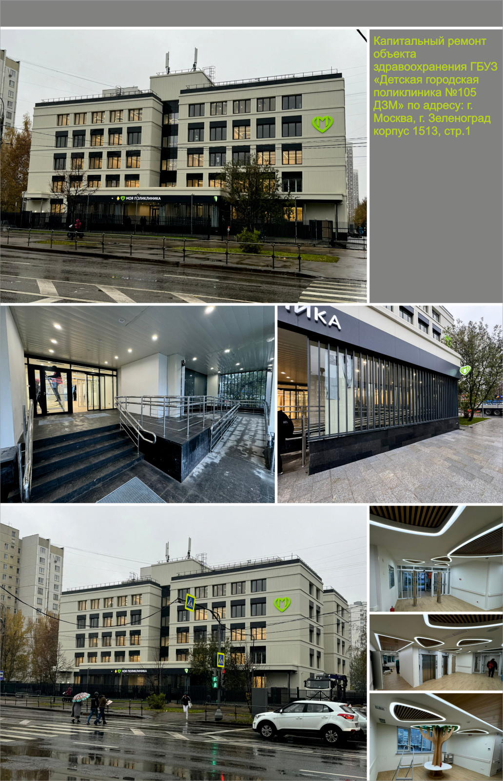 Капитальный ремонт детской поликлиники №105 г. Зеленоград 1513, стр. 1