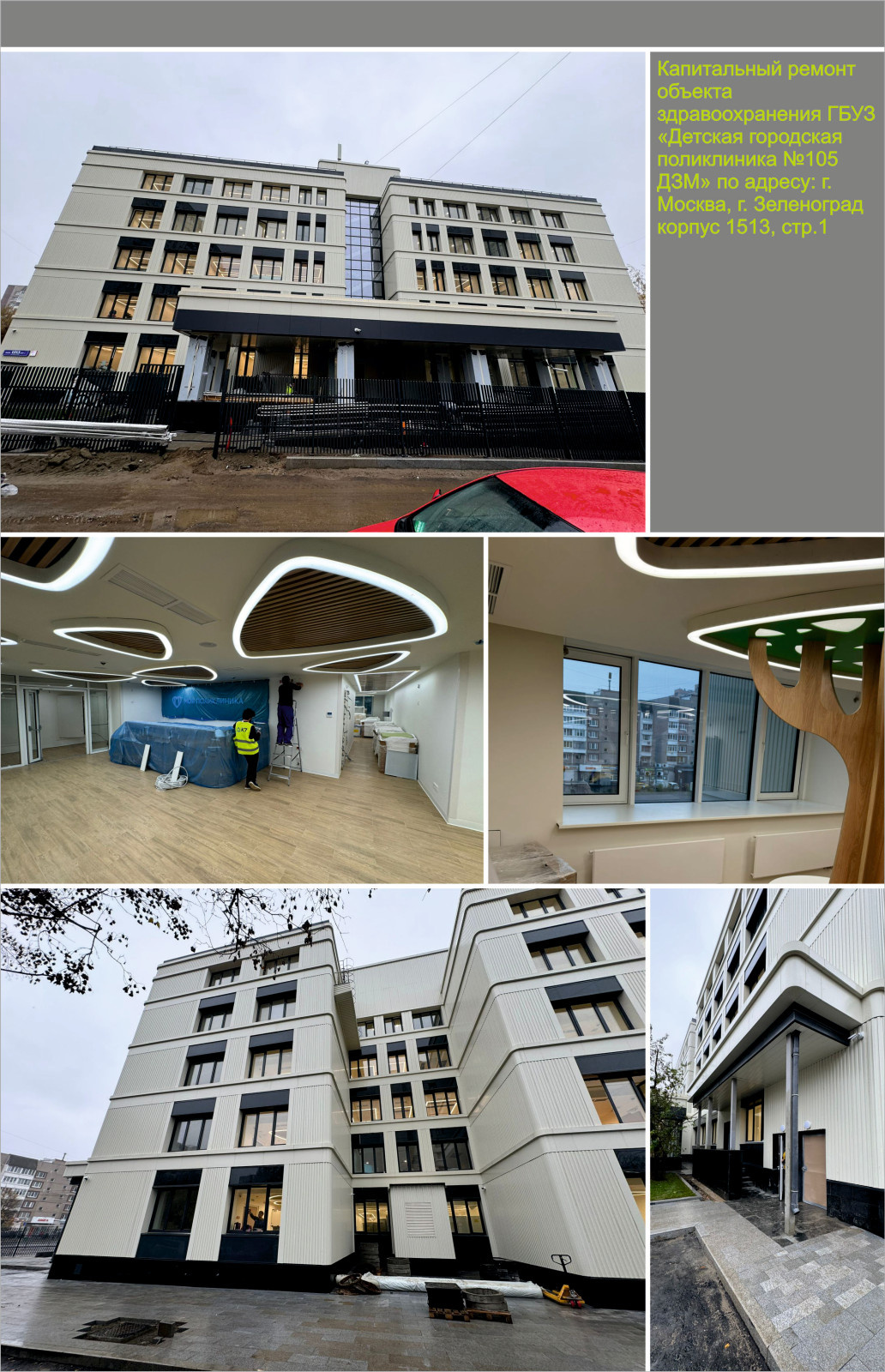 Капитальный ремонт детской поликлиники №105 г. Зеленоград 1513, стр. 1
