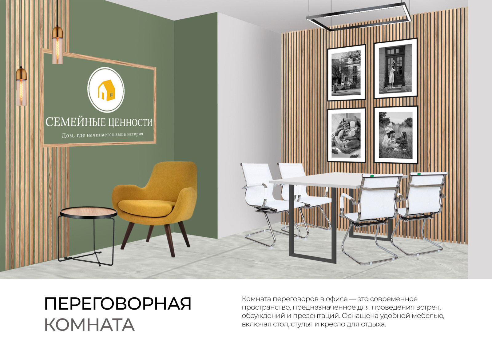 Офис агентства недвижимости "Семейные ценности"