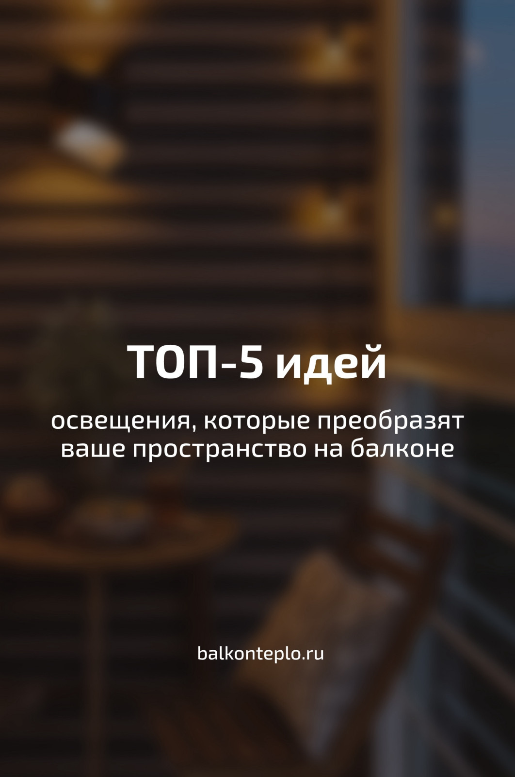 Освещение для балкона