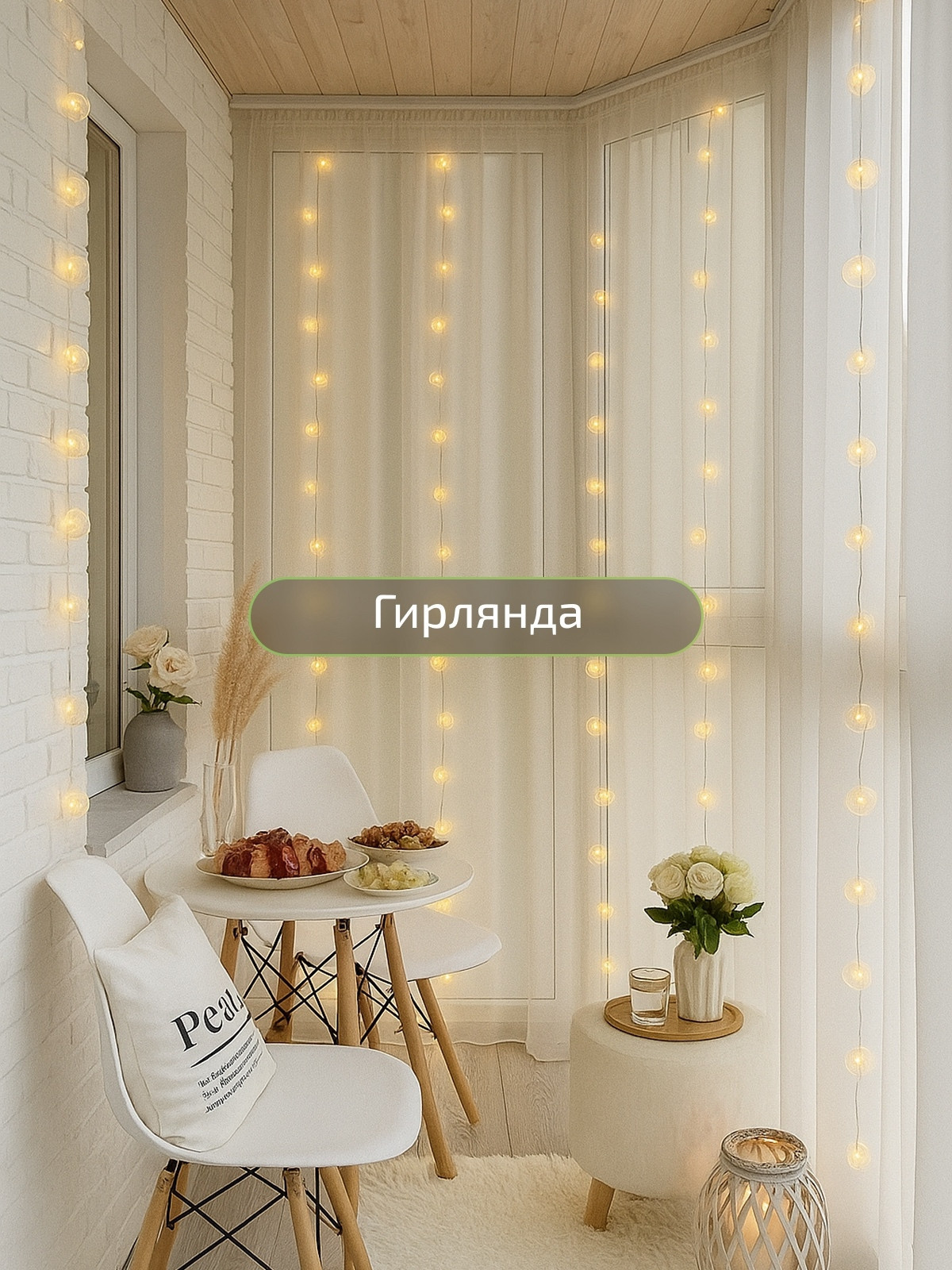 Освещение для балкона