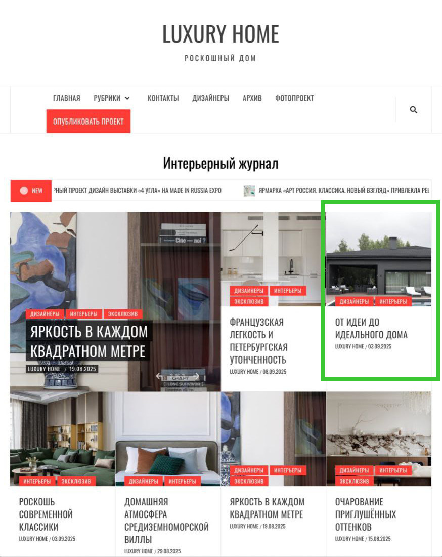 Публикация в журнале "Luxury Home"