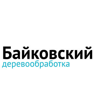 Юрий Байковский