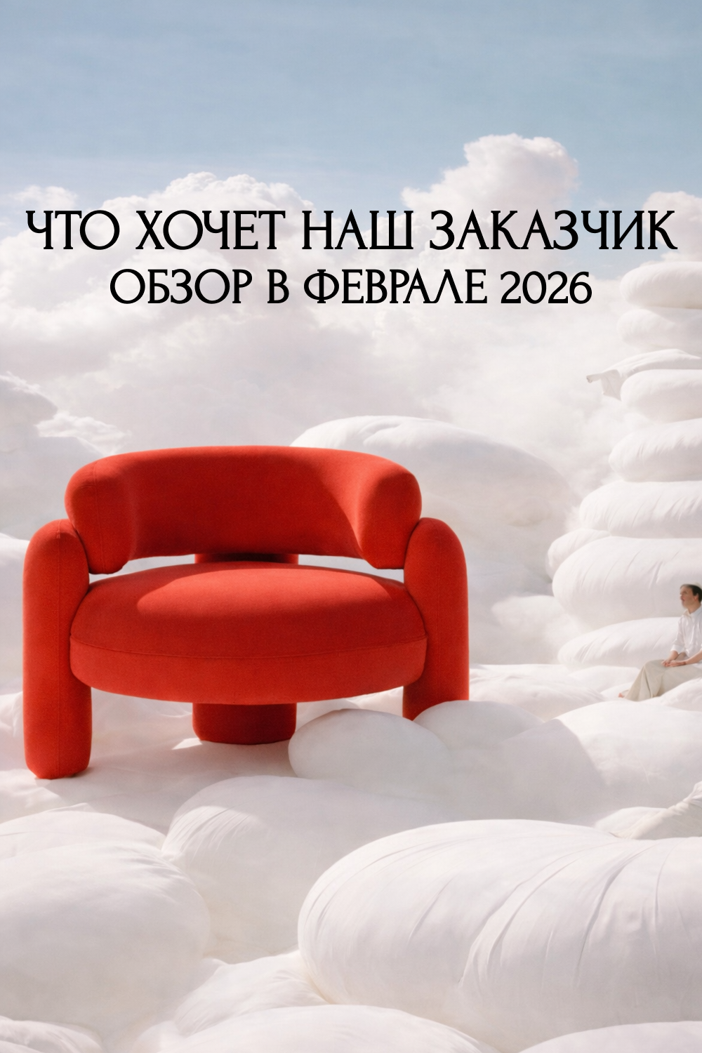 Обложка проекта: Что хочет наш заказчик обзор в феврале 2026