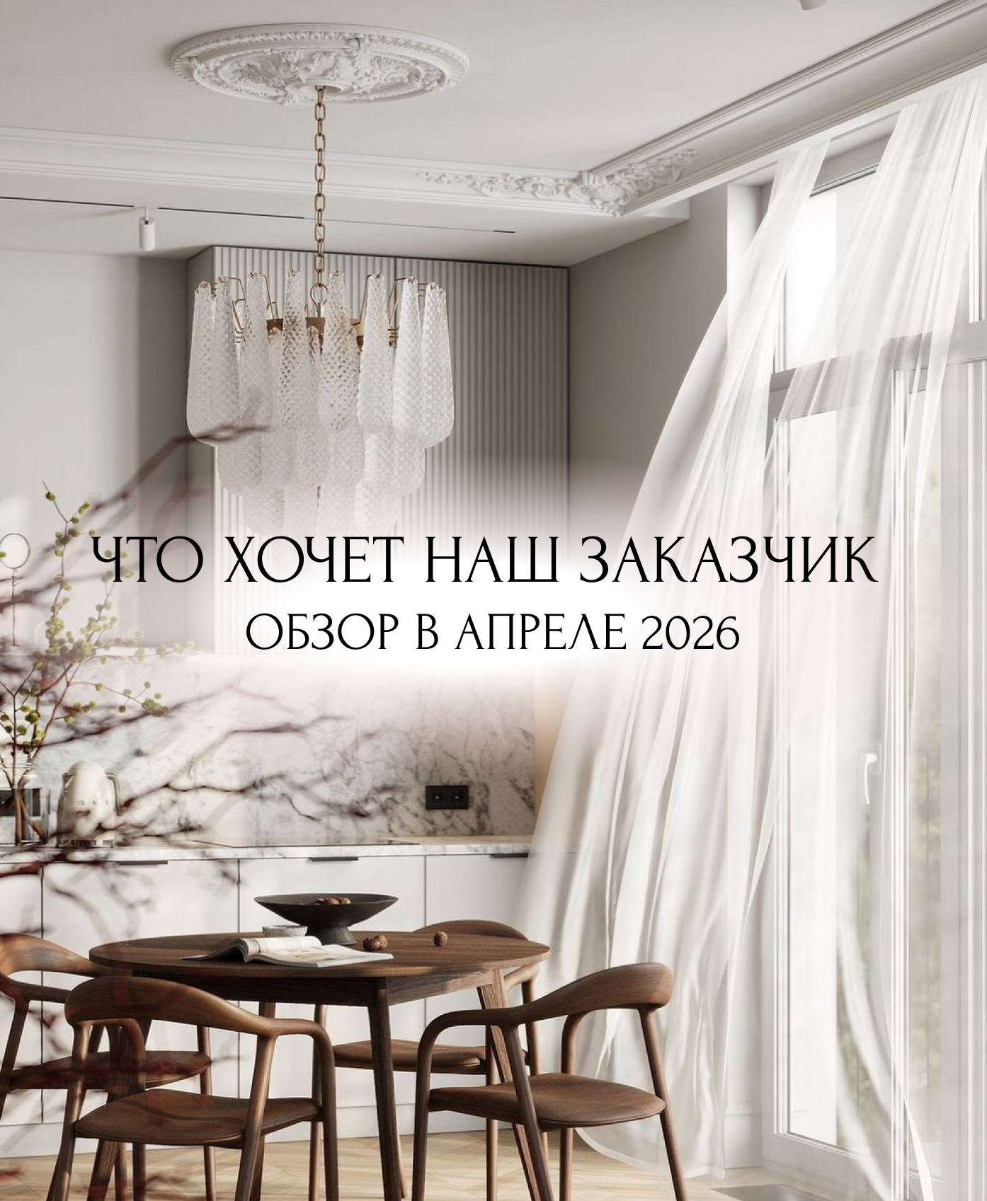 Обложка проекта: Что хочет наш заказчик обзор в апреле 2026