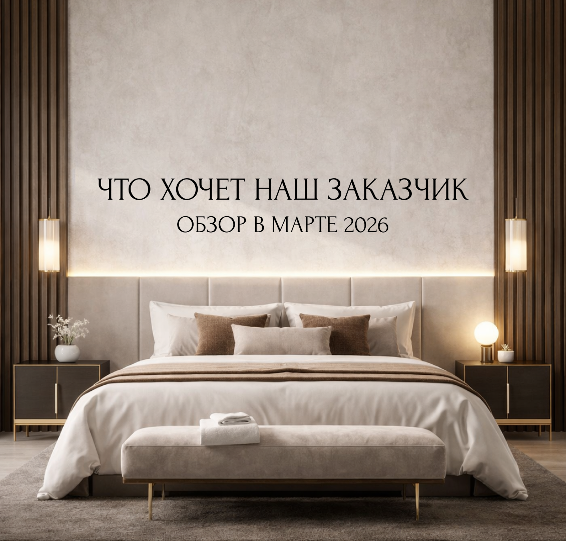 Что хочет наш заказчик обзор в марте 2026