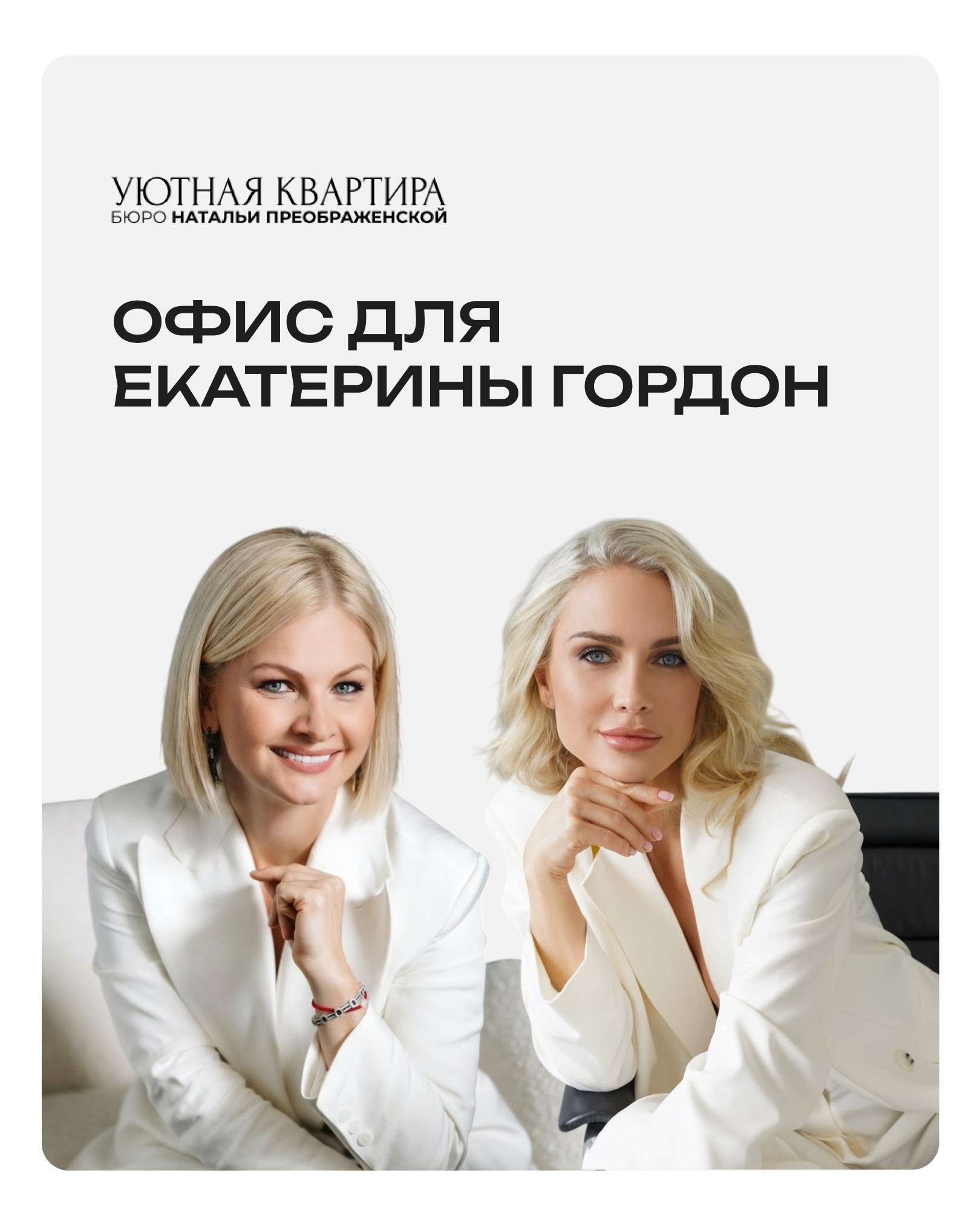 Офис для Екатерины Гордон