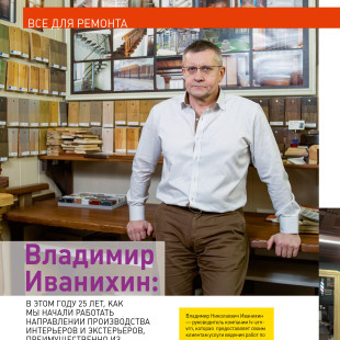 Владимир Иванихин