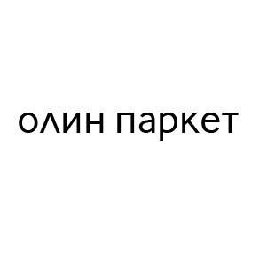 Владимир Олин