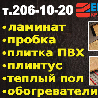 Напольные покрытия&теплые полы