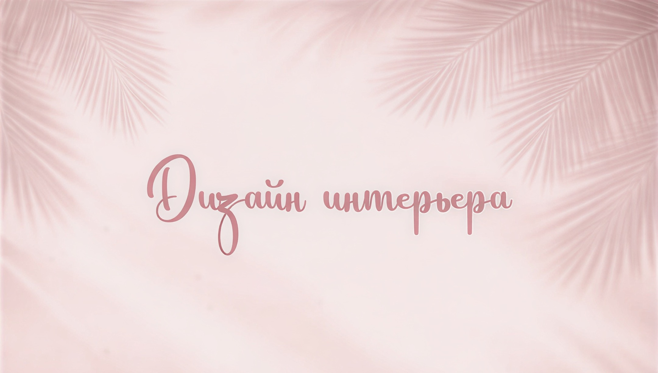 Фоновое изображение профиля Дарья Шумакова