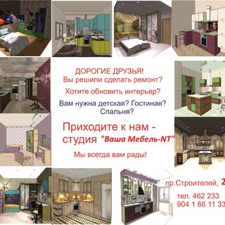 студия интерьера "ВашаМебель-NT"