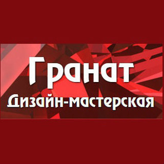 Дизайн-мастерская "Гранат"