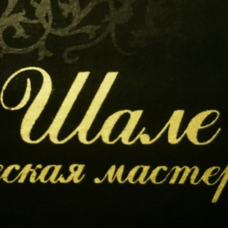 Алла - дизайнер текстильных решений / "Шале" - тек