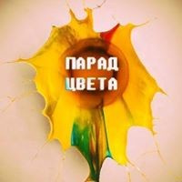 Парад Цвета