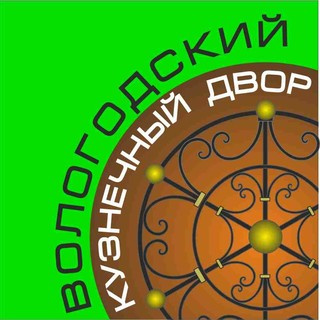 Вологодский кузнечный двор
