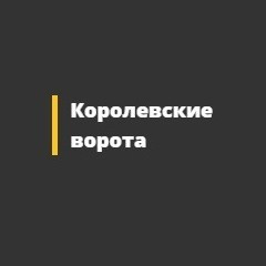 Королевские ворота
