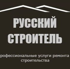 Русский Строитель