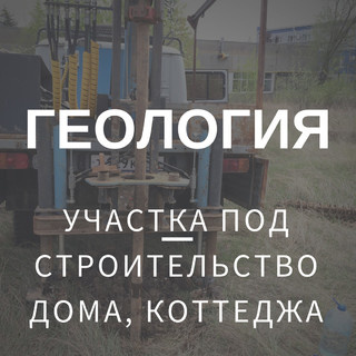 Геология участка под строительство дома или коттед