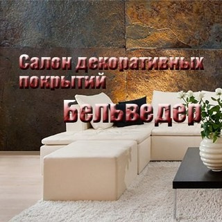 Салон декоративных материалов Бельведер