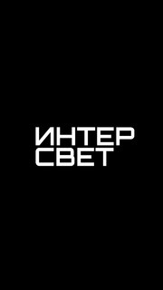 ИнтерСвет ИНТЕРСВЕТ