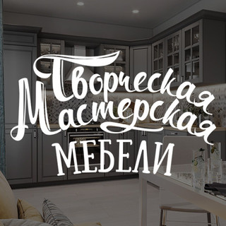 Творческая мастерская мебели