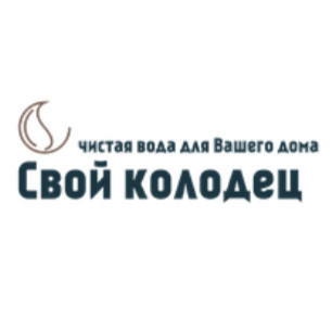 Свой колодец