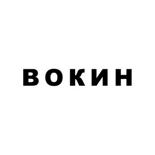 ВОКИН