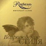 Интерьер-салон РАФАЭЛЬ